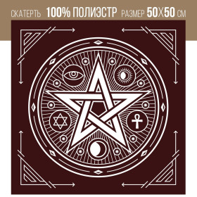 Скатерть для гадания 'Пентаграмма', бархатная, 50х50см