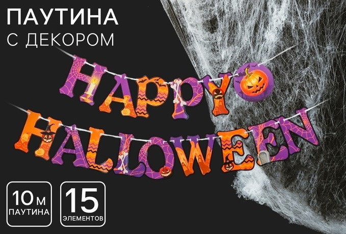 Набор 'Хэллоуин':паутина, гирлянда