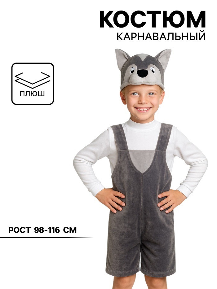 Карнавальный костюм «Волчонок», рост 98-116см