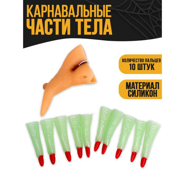 Набор 'Ведьмочка':пальцы+нос