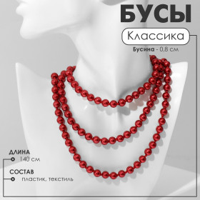 Бусы 'Классика' шар, цвет красный
