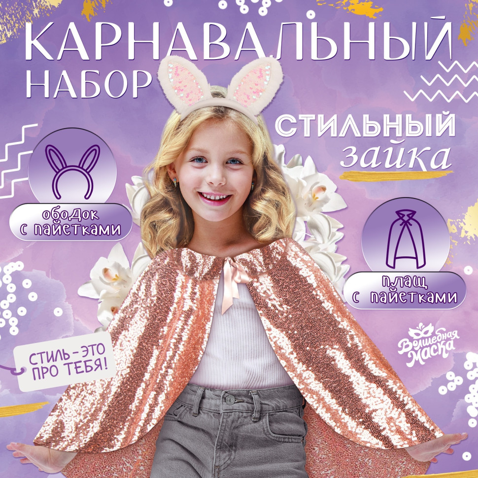 Набор «Стильный заяц»: плащ с пайетками 65 см, ободок