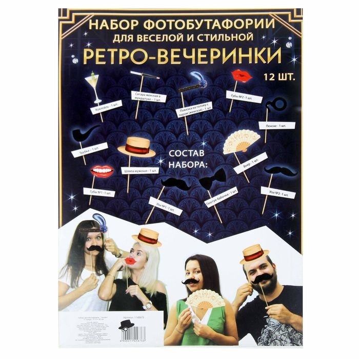 Аксессуары для фотосессии'Ретро вечеринка',12 предметов