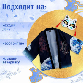 Карнавальный набор 'Кицунэ:волны':маска,хаори.р-р 44-52