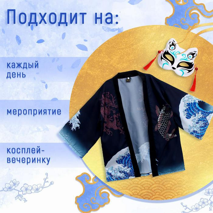 Карнавальный набор 'Кицунэ:волны':маска,хаори.р-р 44-52