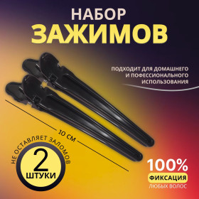 Зажимы для волос, набор 2шт, 10см, цвет черный