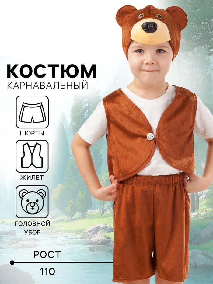 Карнавальный костюм «Медведь Потапик»,размер 110-56