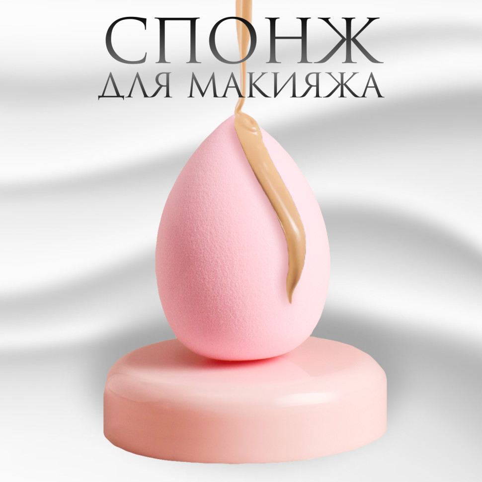 Спонж для макияжа 'Капля', 6х4см