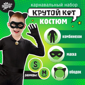 Карнавальный набор 'Крутой кот', р-р М
