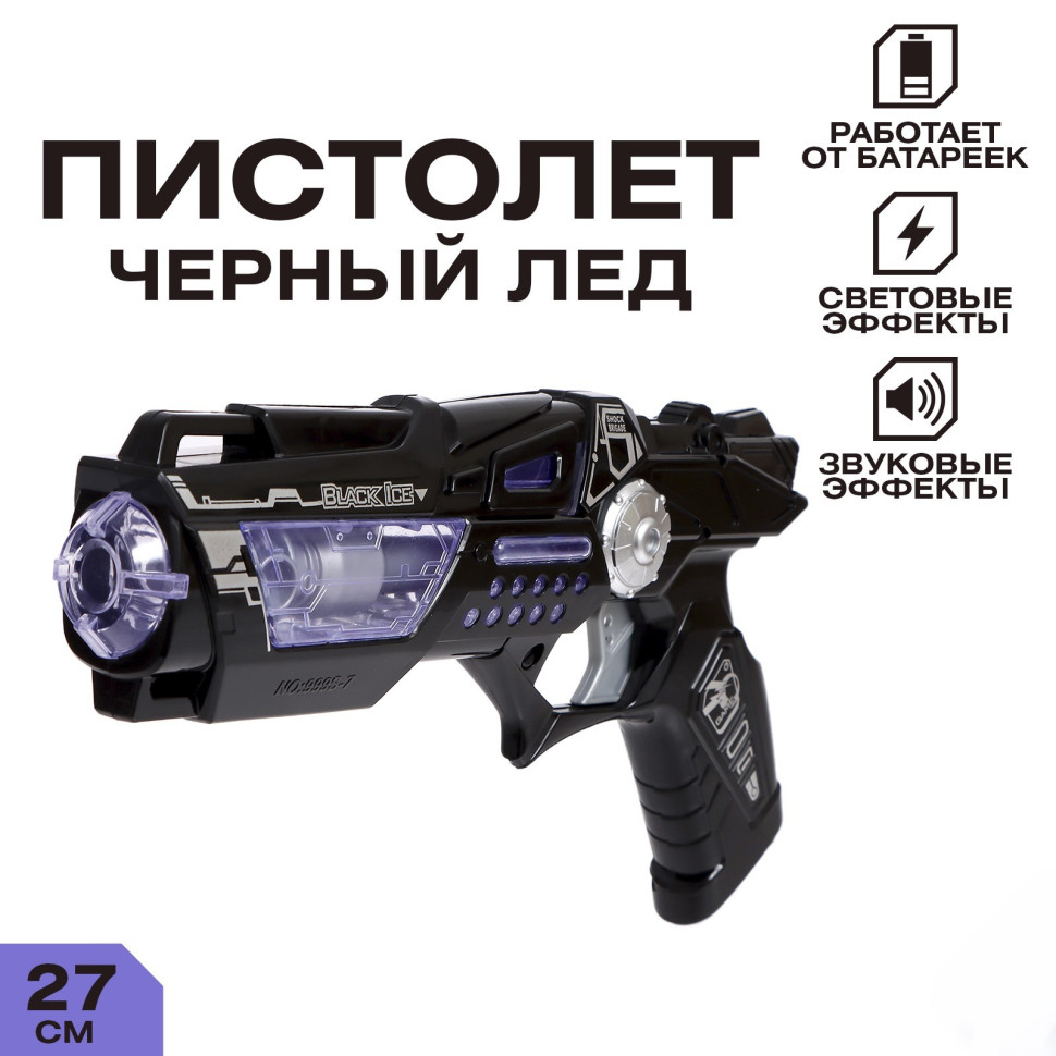 Пистолет 'Черный лед'