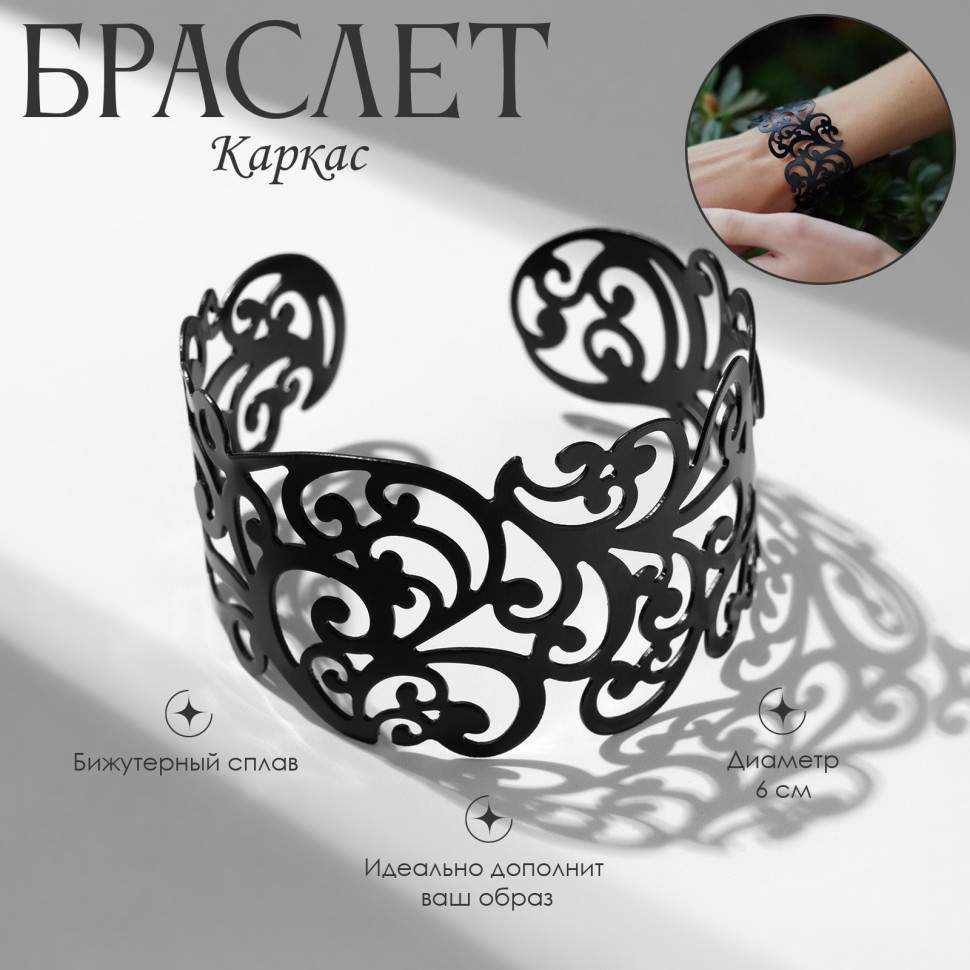 Браслет 'Каркас' узор, цвет черный