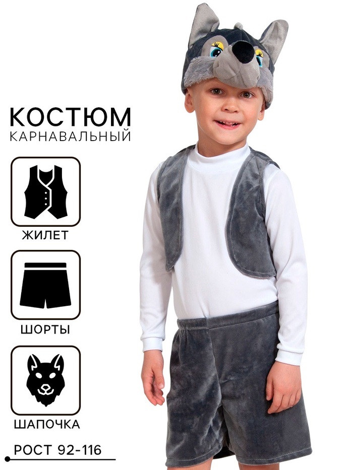 Карнавальный костюм «Волчонок», 3-5 лет, рост 92-116 см