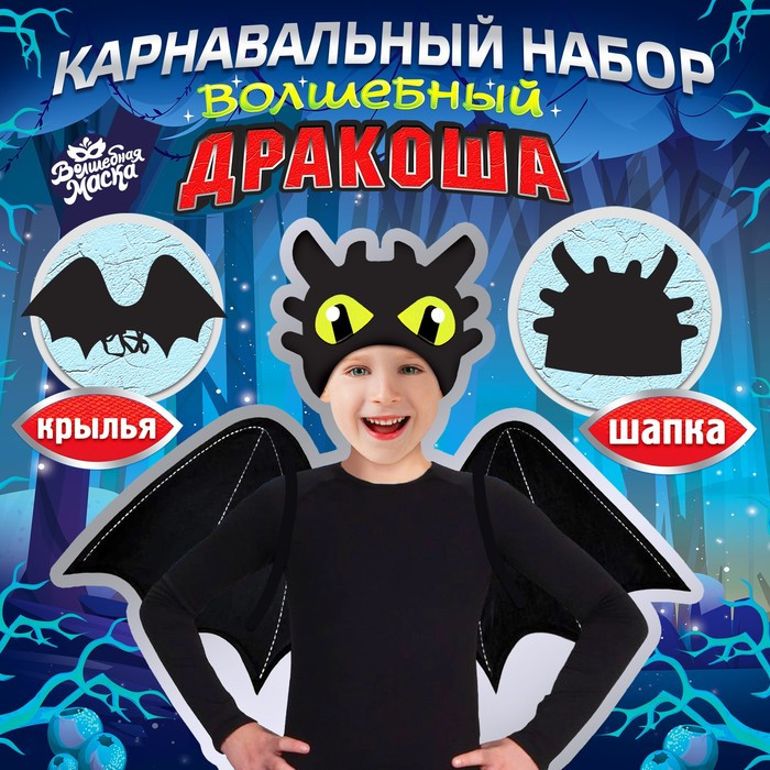 Карнавальный набор 'Дракоша'