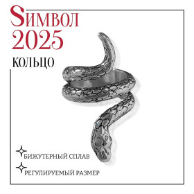 Кольцо 'Змея',цвет серебро, безразмерное