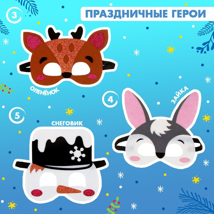 Набор карнавальных масок, 5шт