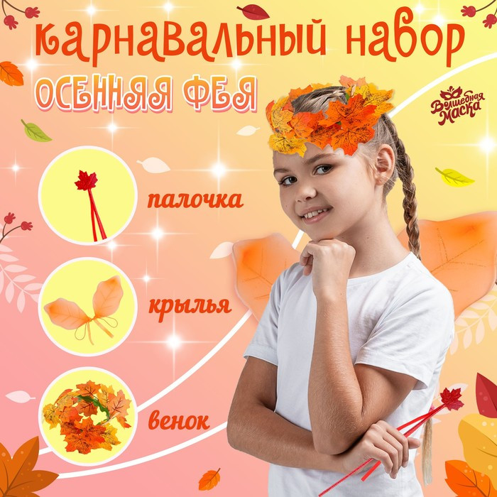 Карнавальный набор 'Осенняя фея'