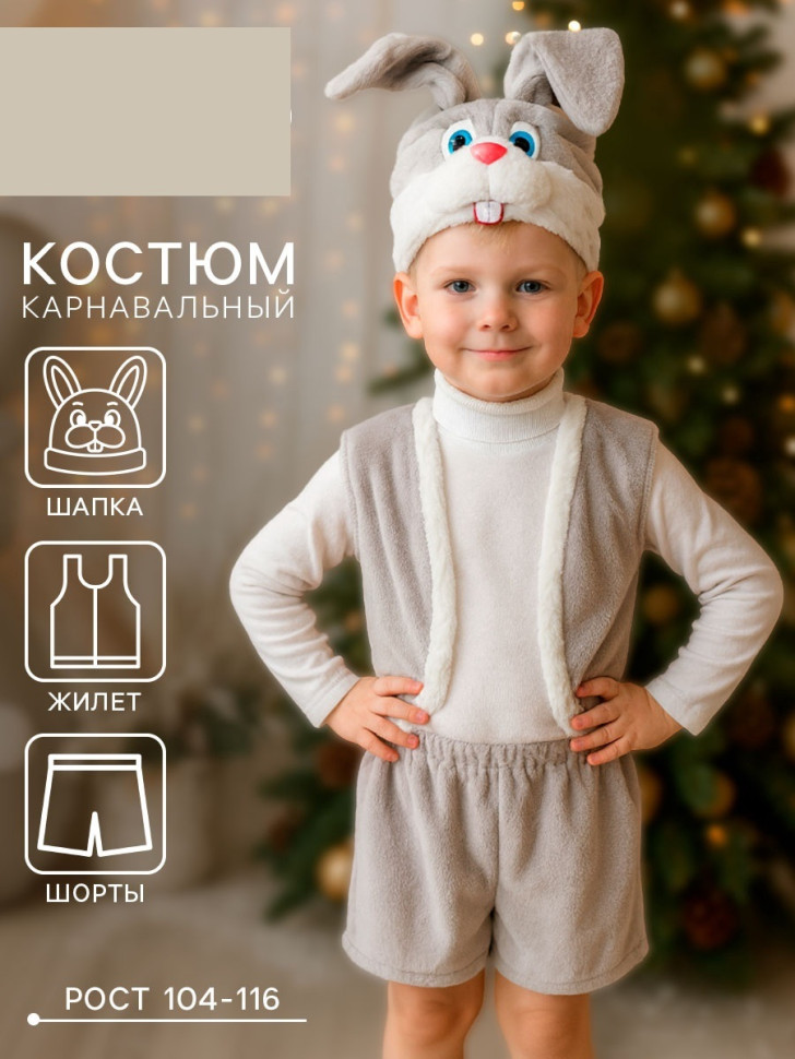 Карнавальный костюм «Зайчик серый», 3-5 лет, рост 104-116 см