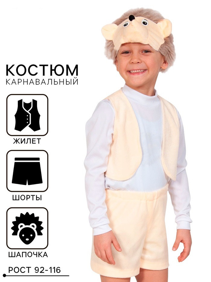 Карнавальный костюм «Ёжик», рост 92-116 см