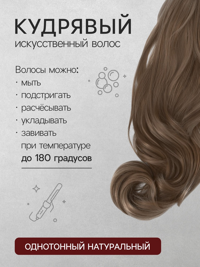 Хвост накладной,волнистый волос,на крабе,40см,цв.русый