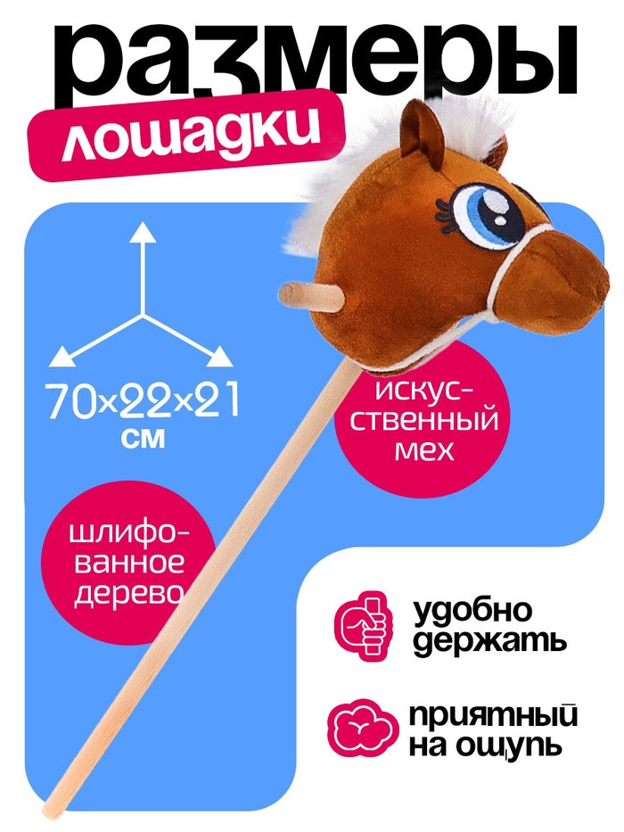 Мягкая игрушка «Конь-скакун», на палке, МИКС, коричневая