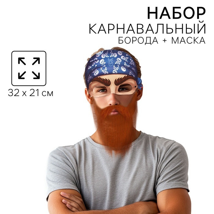 Борода 'Рыжий Джек' с маской