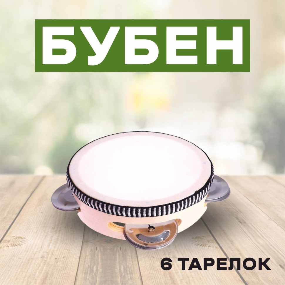 Бубен 'Классика',10х10х4,5см