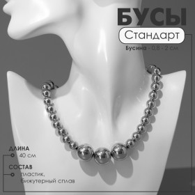 Бусы «Стандарт» пластик трио, цвет серебро, 40 см