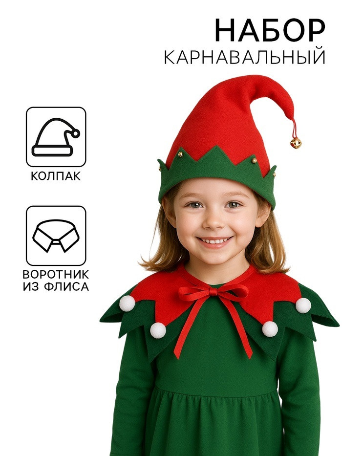 Карнавальный набор «Новогодний эльф», колпак, воротник
