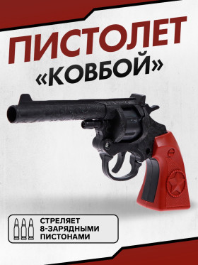 Пистолет 'Ковбой'
