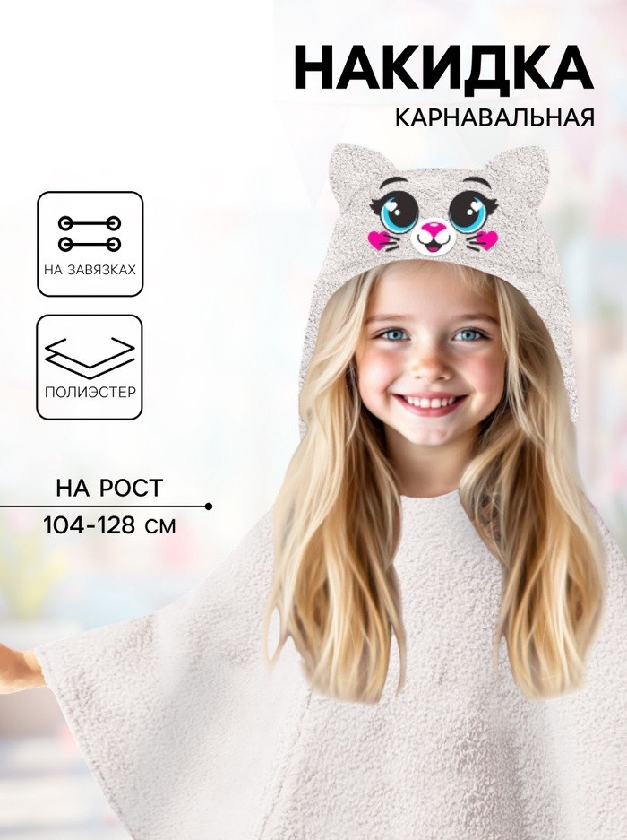 Карнавальная накидка 'Кошка', рост 104-128 см