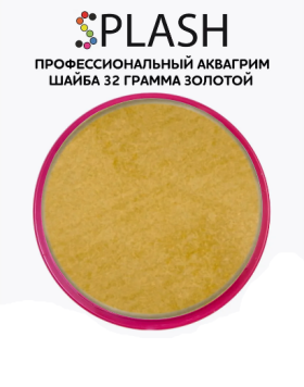 Аквагрим SPLASH, тон золотой 32гр