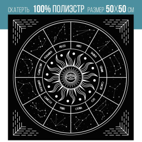 Скатерть для гадания 'Звездный путь', бархатная, 50х50см
