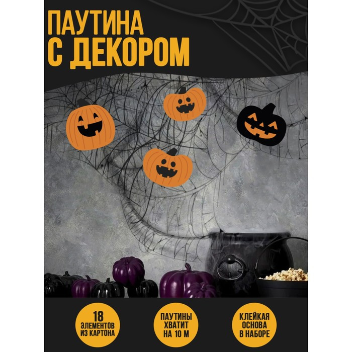 Набор 'Зловещие тыквы':паутина,декор.
