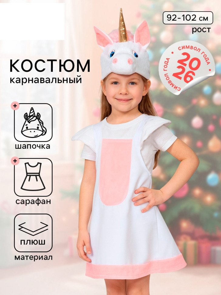 Карнавальный костюм «Лошадка Единорожка», рост 92-116см